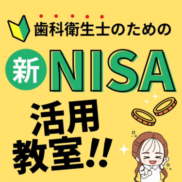 歯科衛生士のための新NISA活用教室